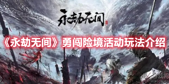 永劫无间勇闯险境怎么玩-勇闯险境活动玩法攻略