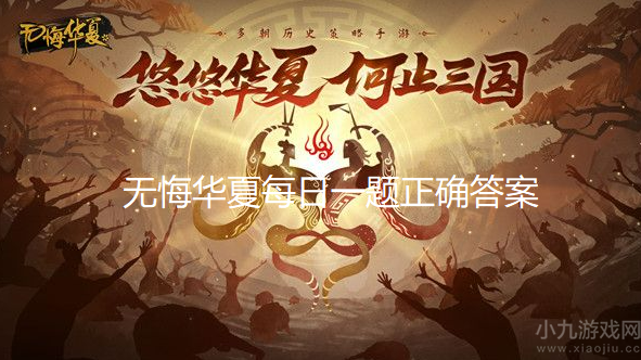 无悔华夏渔樵问答10月8日答案是什么-每日一题答案分享
