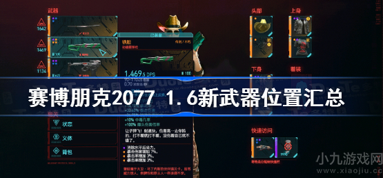 赛博朋克2077新武器在哪-1.6版本武器位置图汇总