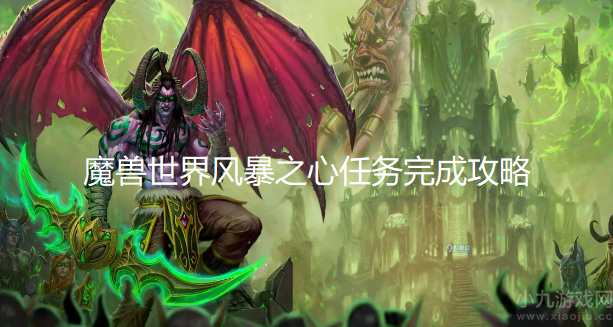 魔兽世界风暴之心任务如何做-风暴之心任务完成全流程