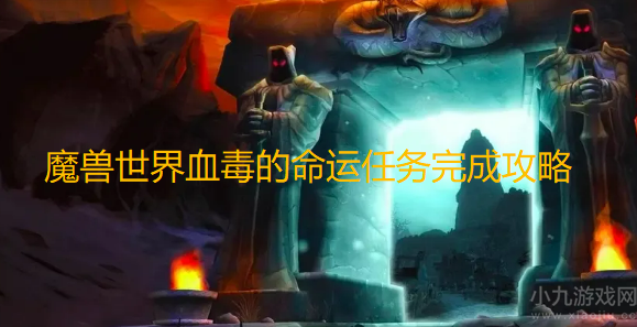 魔兽世界血毒的命运任务如何做-血毒的命运任完成攻略