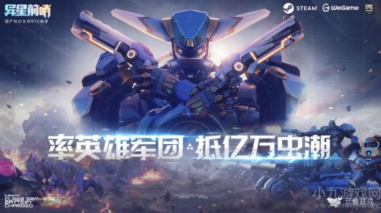 异星前哨计划年内正式上线平台  首款科幻即时策略端游
