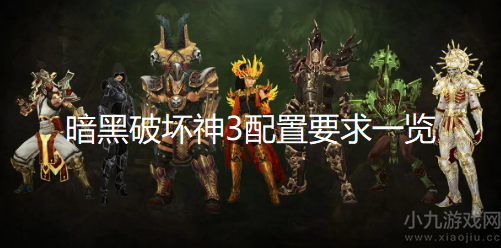 暗黑破坏神3配置要求高吗-暗黑3最低配置及最新售价