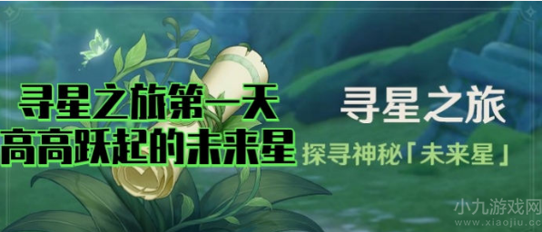 原神探索神秘未来星第一天攻略-寻星之旅活动玩法介绍