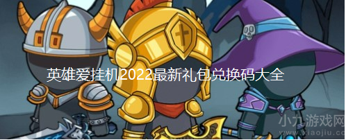 英雄爱挂机兑换码有哪些-2022最新礼包兑换码大全