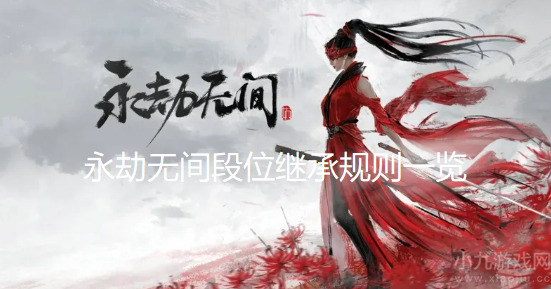 永劫无间段位继承规则是什么-段位继承表及机制详解