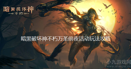 暗黑破坏神不朽万圣前夜限时活动玩法攻略及奖励一览