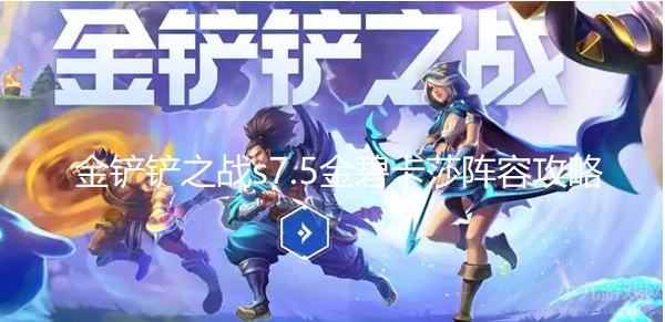 金铲铲之战s7.5金碧卡莎怎么玩-阵容搭配及玩法思路
