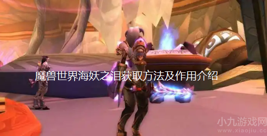 魔兽世界海妖之泪怎么获得-海妖之泪获取方法及作用介绍