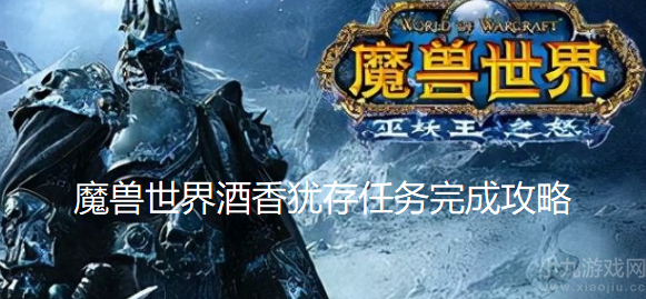 魔兽世界酒香犹存任务怎么做-wlk酒香犹存任务全流程