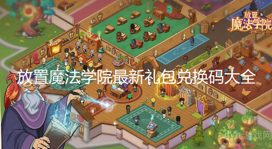 放置魔法学院兑换码有哪些-2022最新礼包兑换码大全