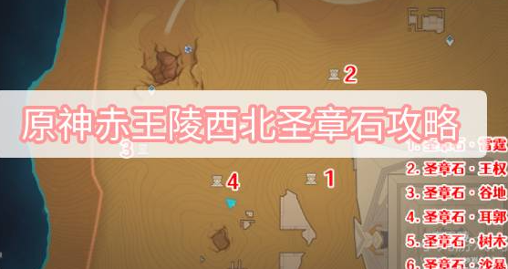 原神赤王陵西北圣章石攻略-圣章石具体位置及收集指南