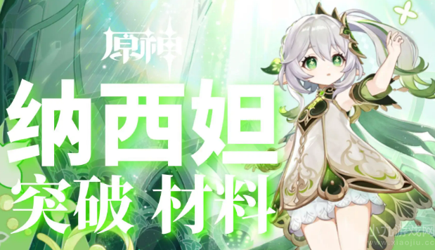 原神草神升级突破材料是什么-纳西妲天赋突破材料大全