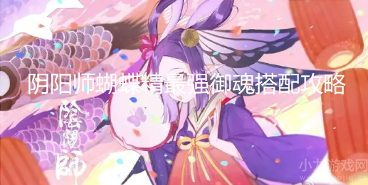 阴阳师蝴蝶精御魂怎么搭配-蝴蝶精最强御魂搭配方案