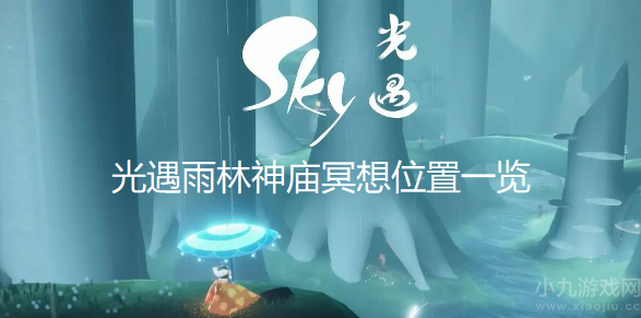 光遇雨林神庙冥想位置在哪-最新雨林冥想五大位置一览