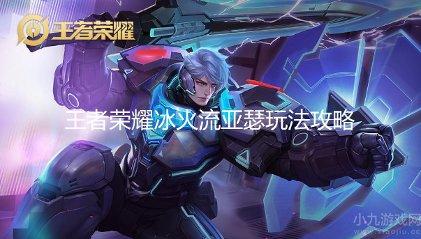 王者荣耀冰火流亚瑟怎么玩-冰火流亚瑟出装及玩法思路
