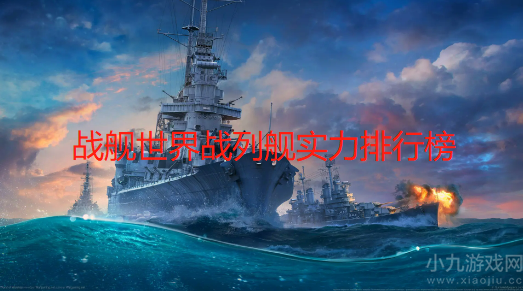 战舰世界战列舰哪国伤害高-战列舰实力排行榜最新