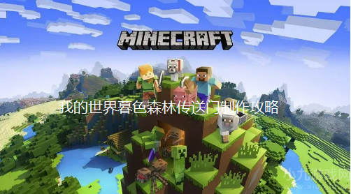 我的世界暮色森林传送门怎么做-制作全流程与激活方法