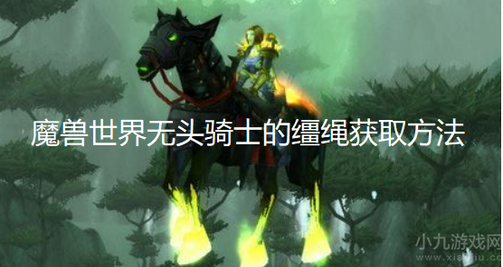 魔兽世界怀旧服wlk无头骑士的缰绳获取方法图文攻略
