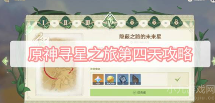 原神寻星之旅第四天攻略-第四天未来星具体位置指南