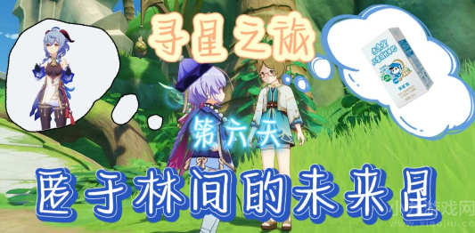 原神寻星之旅第六关怎么过-寻找未来星第六天位置攻略