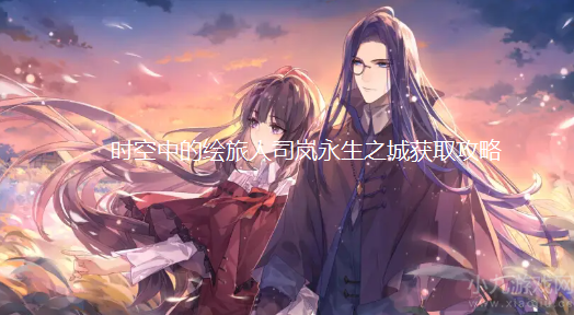 时空中的绘旅人司岚永生之城获取途径及溯洄长河礼包