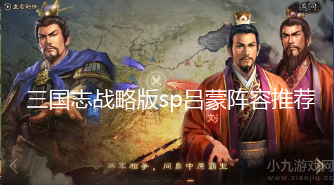 三国志战略版sp吕蒙阵容推荐-分享三套吕蒙最强阵容