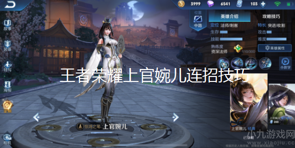 王者荣耀上官婉儿连招是什么-分享三种最强秒人连招