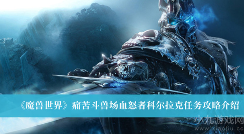 魔兽世界痛苦斗兽场血怒者科尔拉克任务完成攻略