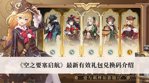 空之要塞启航礼包兑换码最新-亲测七个真实有效兑换码