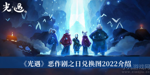 光遇恶作剧之日兑换图-万圣节活动兑换图及全物品展示