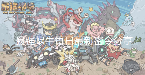 最强蜗牛11月8日密令2022-每日最新密令兑换码分享