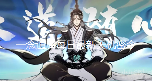 一念逍遥11月7日天机密令2022-每日最新天机密令领取