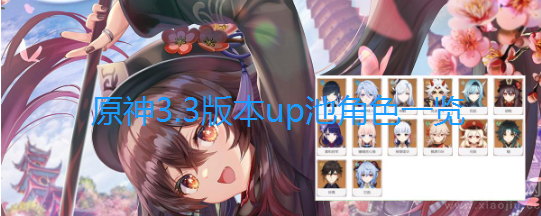 原神3.3版本up池角色爆料-3.3版本up池角色一览