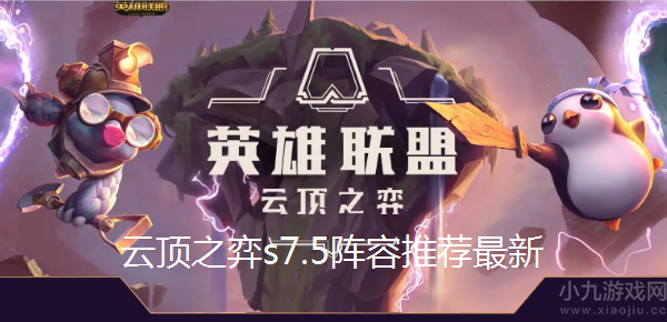 云顶之弈s7.5阵容推荐最新-新版本千分王者组最强阵容