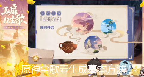 原神尘歌壶怎么生成摹本-摹本生成方法及功能介绍