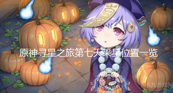 原神大未来星位置在哪-寻星之旅第七天未来星位置一览