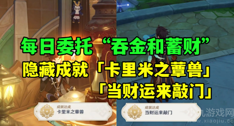 原神吞金和蓄财成就怎么做-吞金和蓄财成就达成攻略