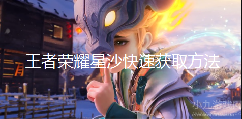 王者荣耀星沙如何获得-七周年活动星沙快速收集攻略