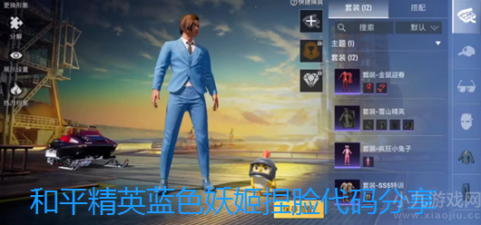 和平精英蓝色妖姬捏脸码是什么-蓝色妖姬捏脸代码分享
