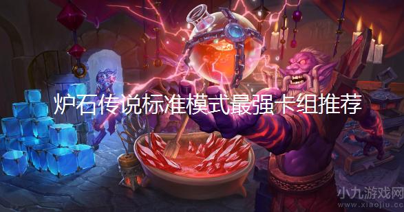 炉石传说标准模式卡组最新2022-标准模式最强卡组推荐