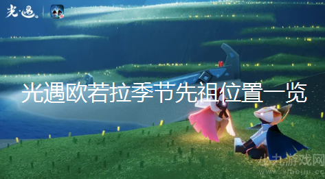 光遇欧若拉季节先祖在哪-欧若拉季节先祖位置一览