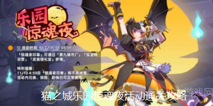 猫之城乐园惊魂夜活动怎么玩-乐园惊魂夜活动通关攻略