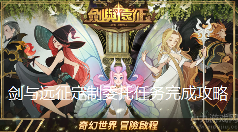 剑与远征定制委托任务怎么做-定制委托任务完成攻略