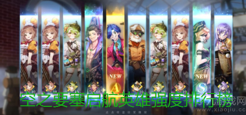 空之要塞启航英雄强度排行榜-空之要塞启航T0角色强度榜