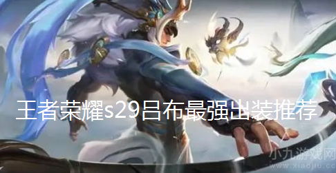 王者荣耀s29吕布怎么出装伤害高-新版本吕布最强出装