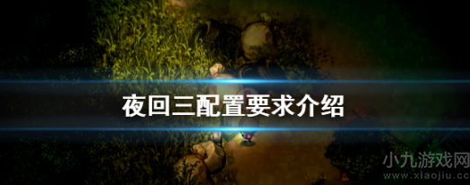 夜回三配置要求是什么-最低配置要求及发售时间介绍