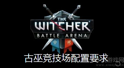 古巫竞技场配置要求高吗-最低配置需求及最新售价介绍