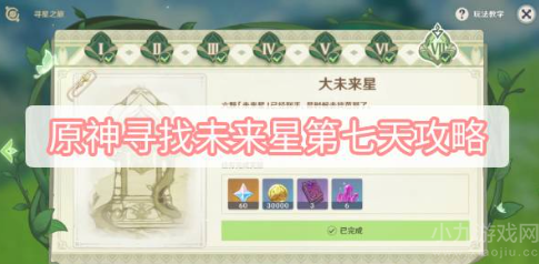 原神寻找未来星第七天攻略-任务完成方法图文分享
