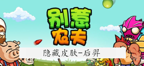 别惹农夫后羿皮肤怎么解锁-解锁方法图文指南